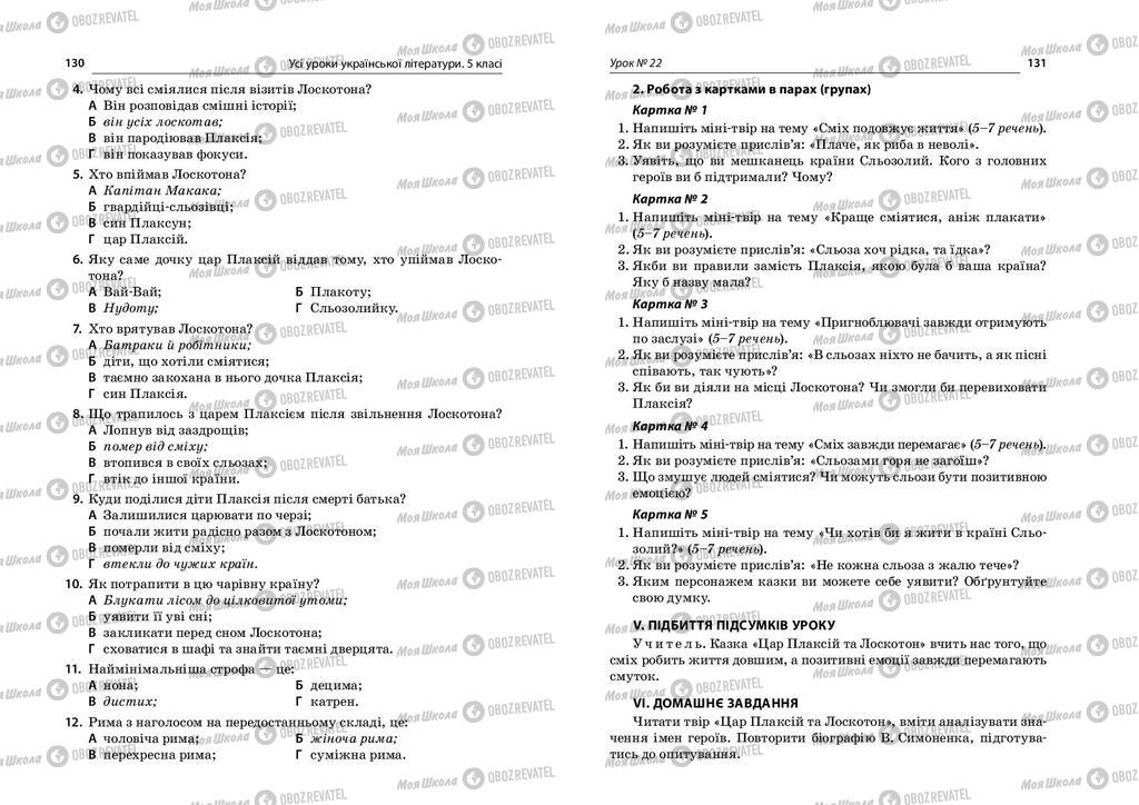 Підручники Українська література 5 клас сторінка  130-131