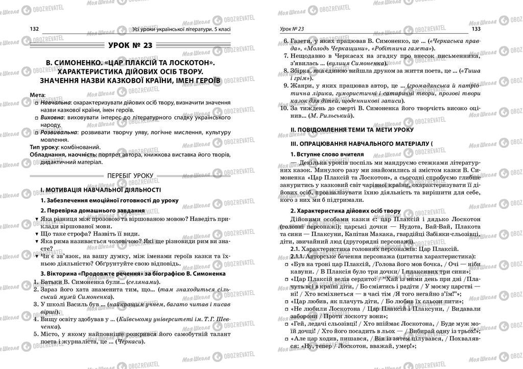 Підручники Українська література 5 клас сторінка  132-133