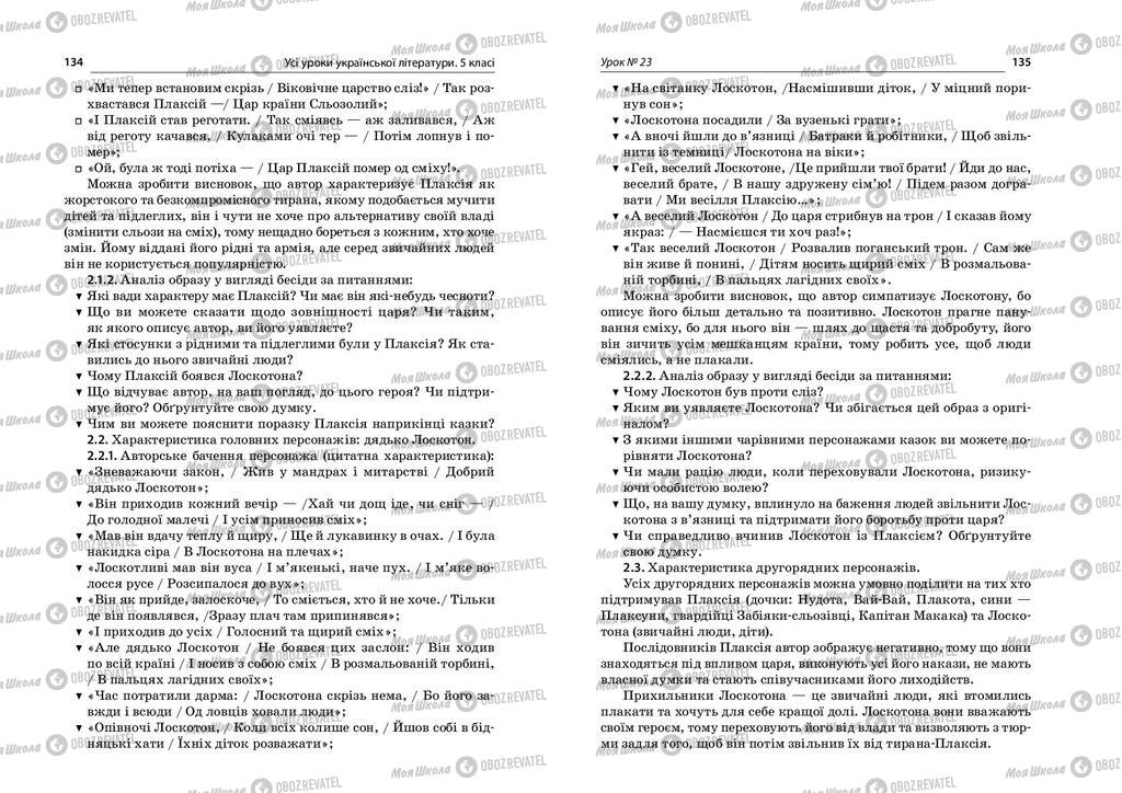 Підручники Українська література 5 клас сторінка  134-135