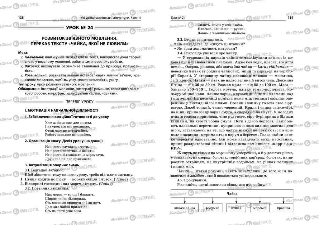 Підручники Українська література 5 клас сторінка  138-139