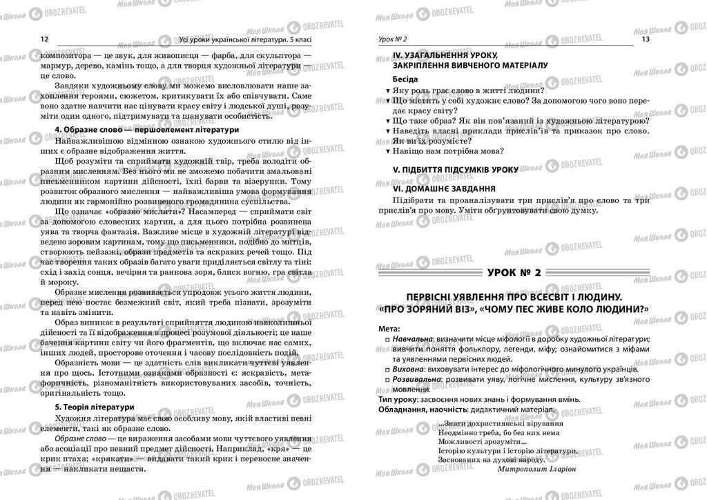 Учебники Укр лит 5 класс страница  12-13