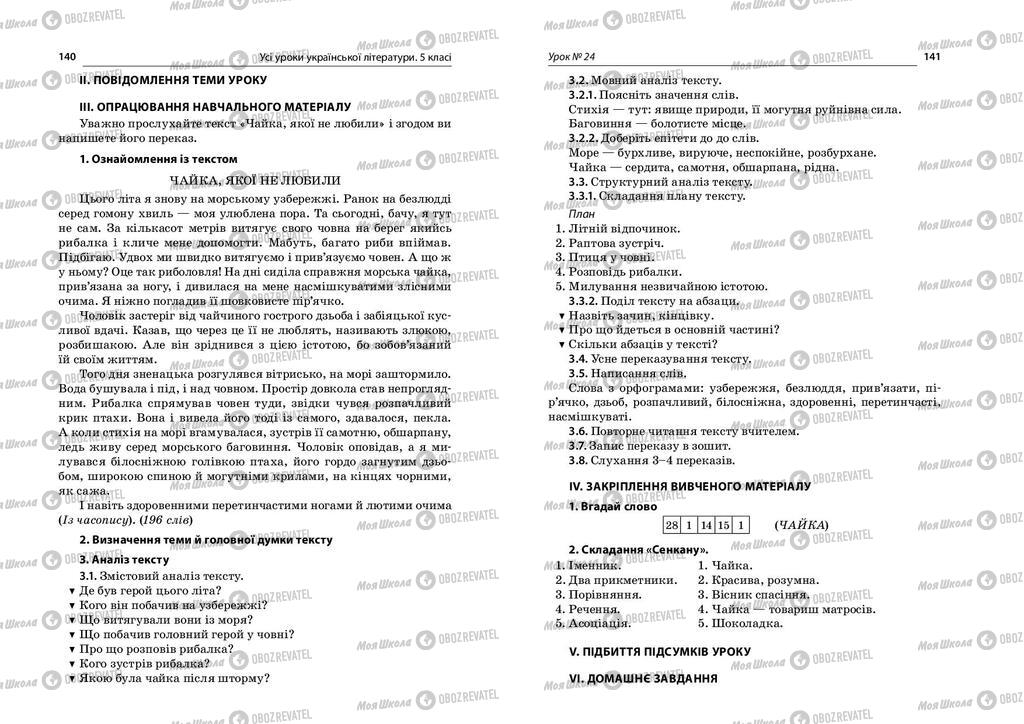 Учебники Укр лит 5 класс страница  140-141