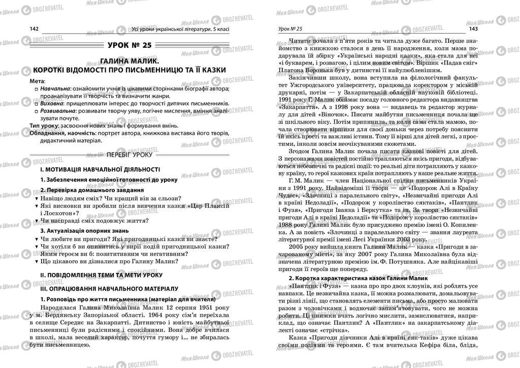 Учебники Укр лит 5 класс страница  142-143