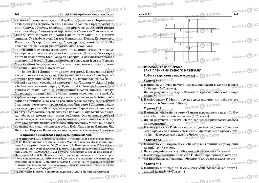Учебники Укр лит 5 класс страница  144-145