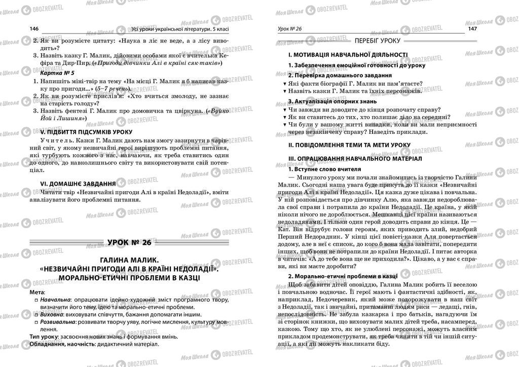 Підручники Українська література 5 клас сторінка  146-147