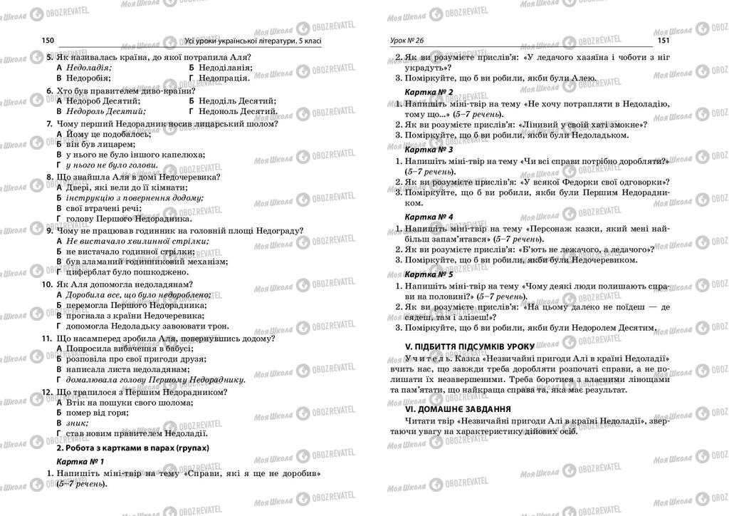Підручники Українська література 5 клас сторінка  150-151
