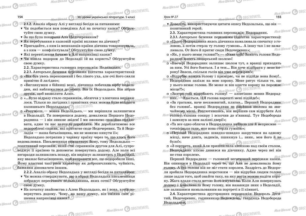 Підручники Українська література 5 клас сторінка  154-155