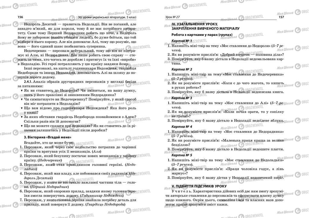 Підручники Українська література 5 клас сторінка  156-157