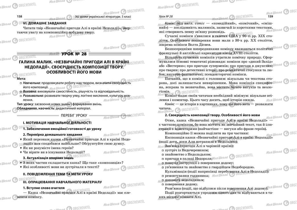 Учебники Укр лит 5 класс страница  158-159