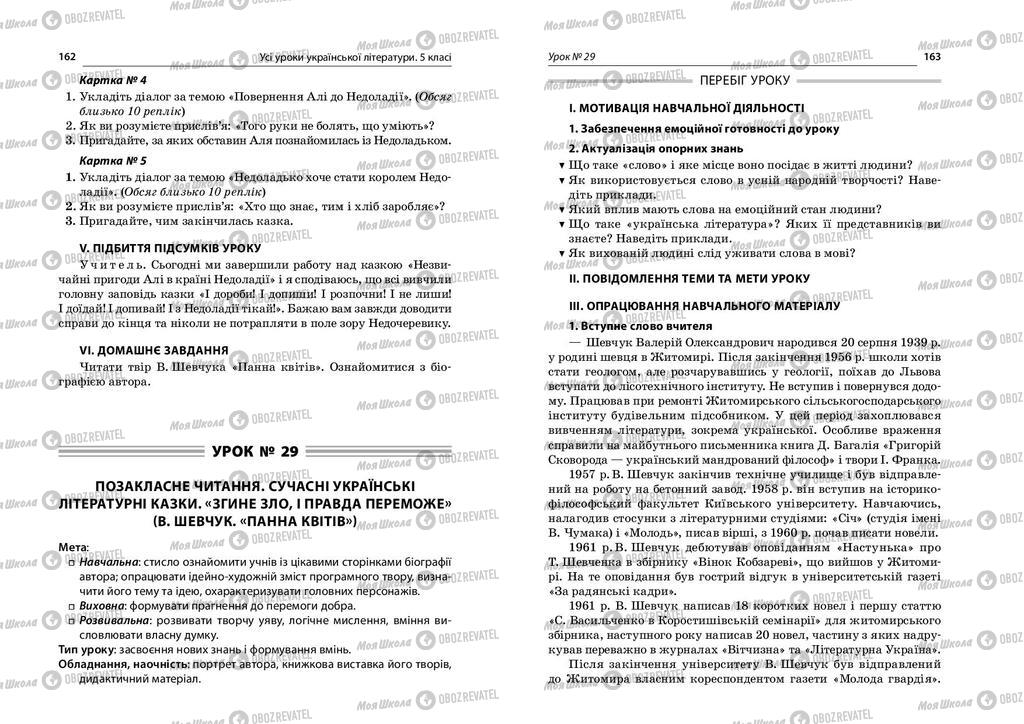 Учебники Укр лит 5 класс страница  162-163