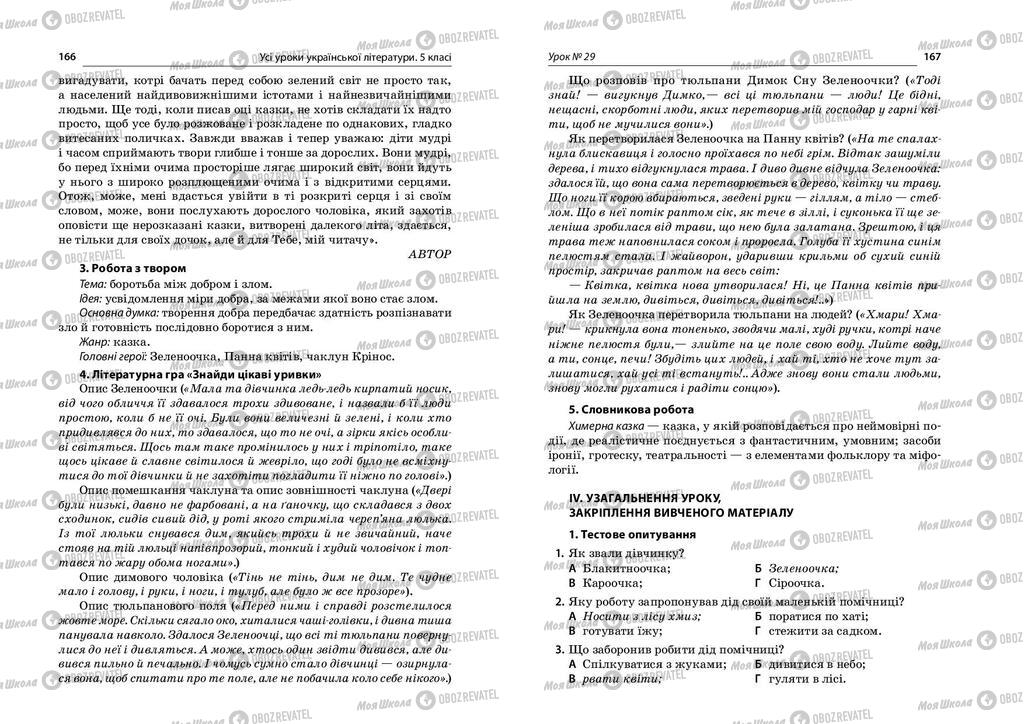 Учебники Укр лит 5 класс страница  166-167