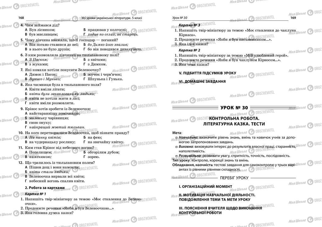 Підручники Українська література 5 клас сторінка  168-169