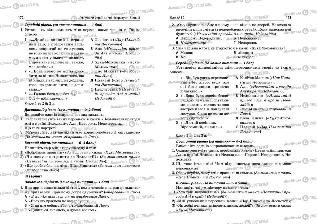 Учебники Укр лит 5 класс страница  172-173