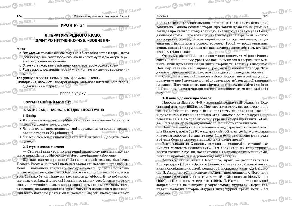 Підручники Українська література 5 клас сторінка  174-175