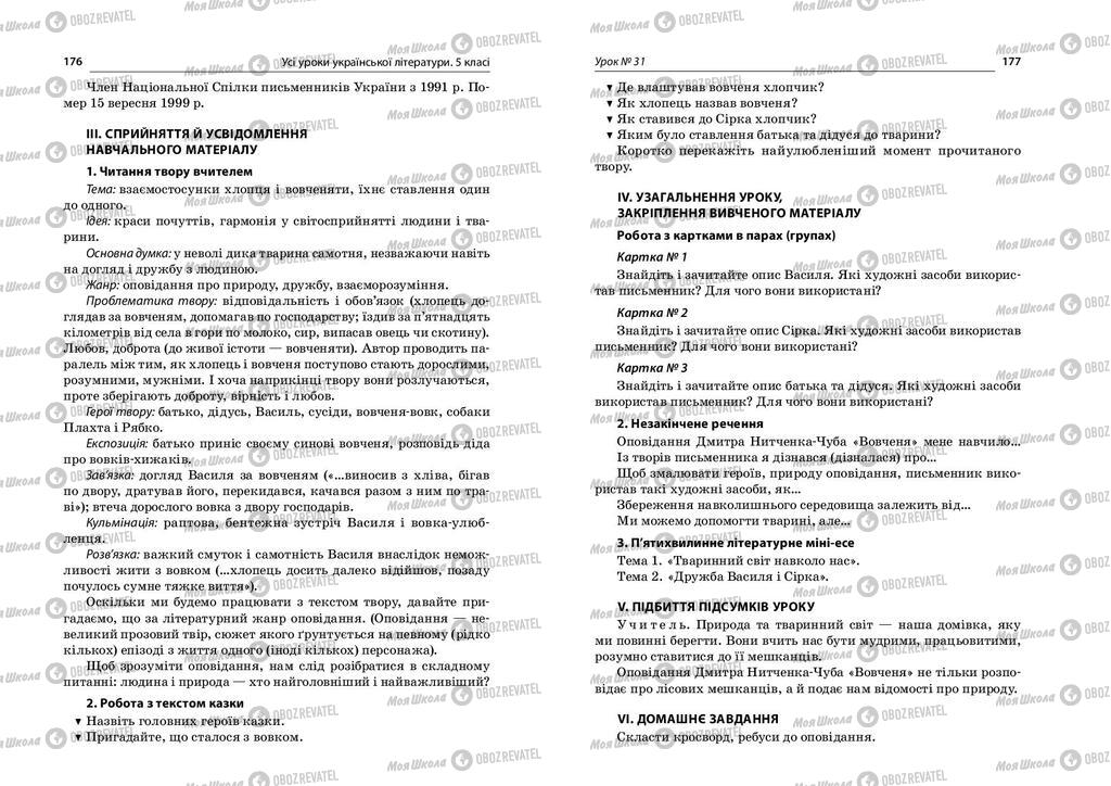 Підручники Українська література 5 клас сторінка  176-177