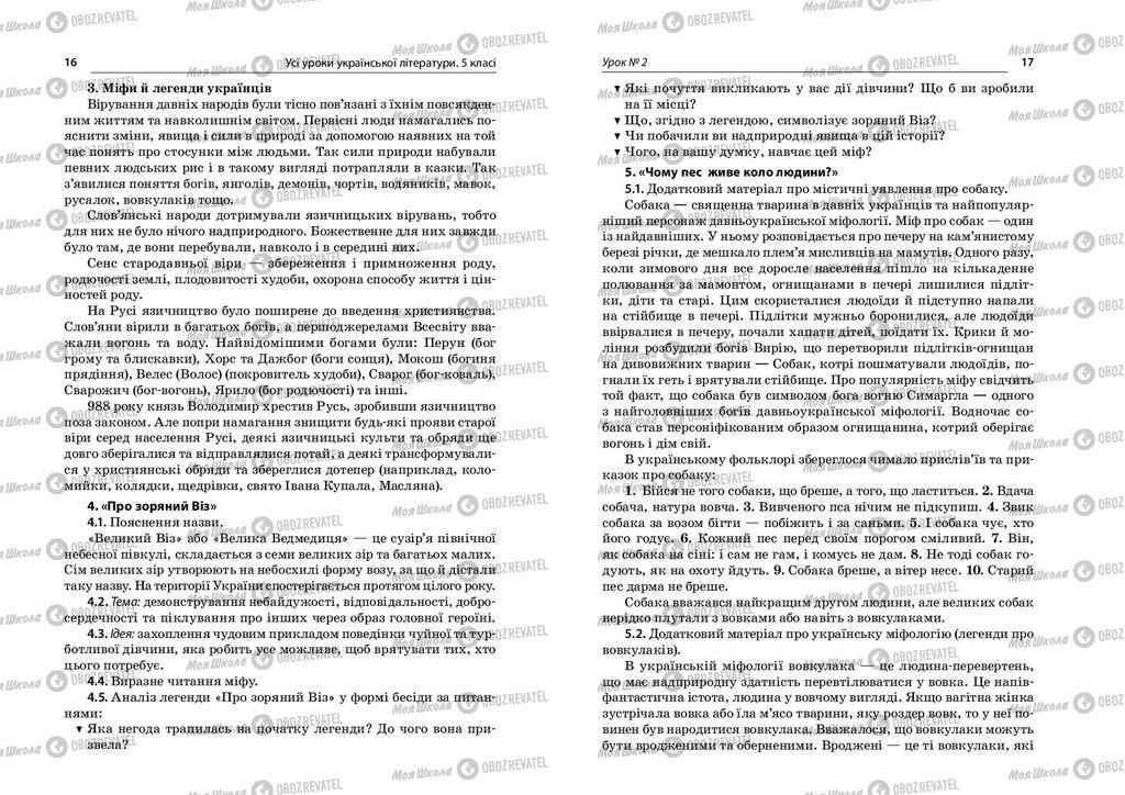 Підручники Українська література 5 клас сторінка  16-17