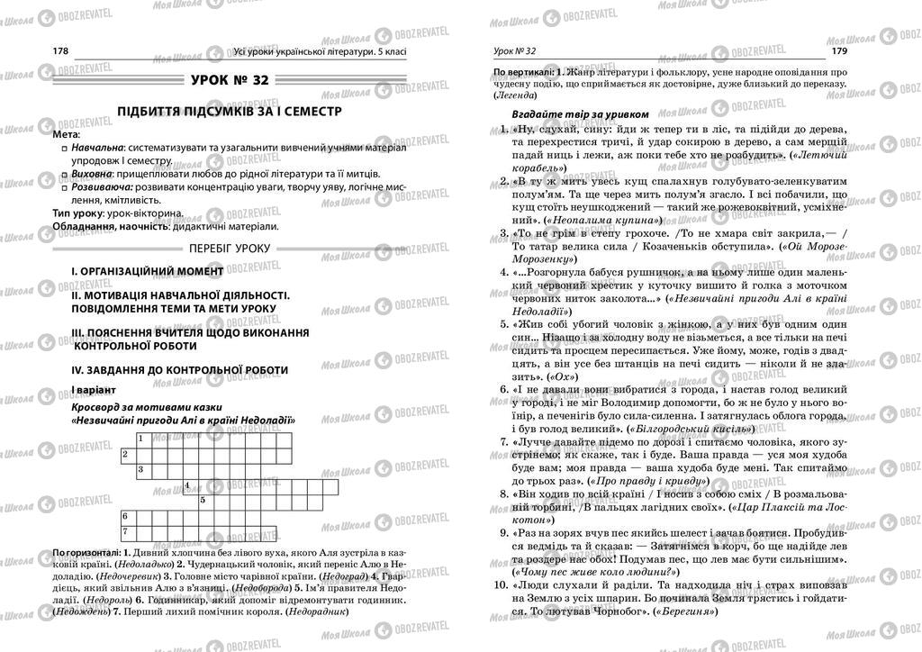 Підручники Українська література 5 клас сторінка  178-179