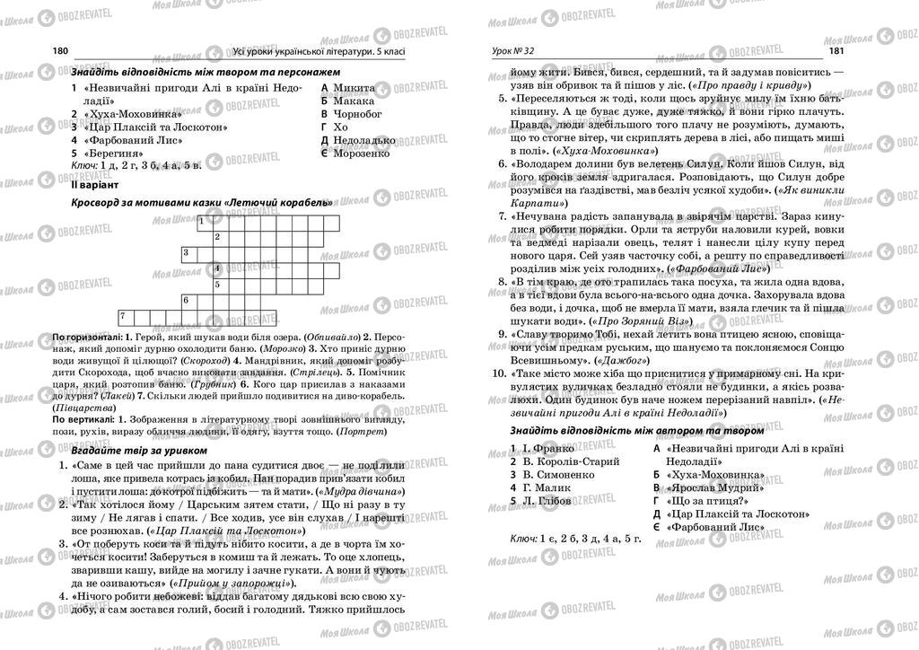 Підручники Українська література 5 клас сторінка  180-181