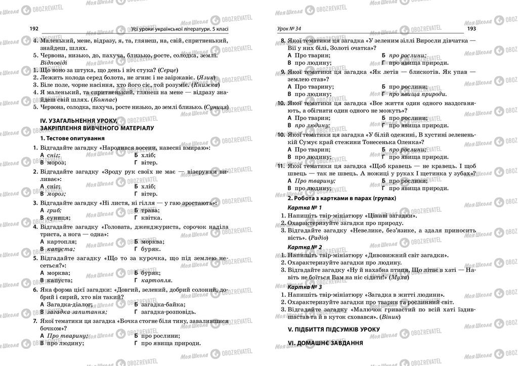 Підручники Українська література 5 клас сторінка  192-193