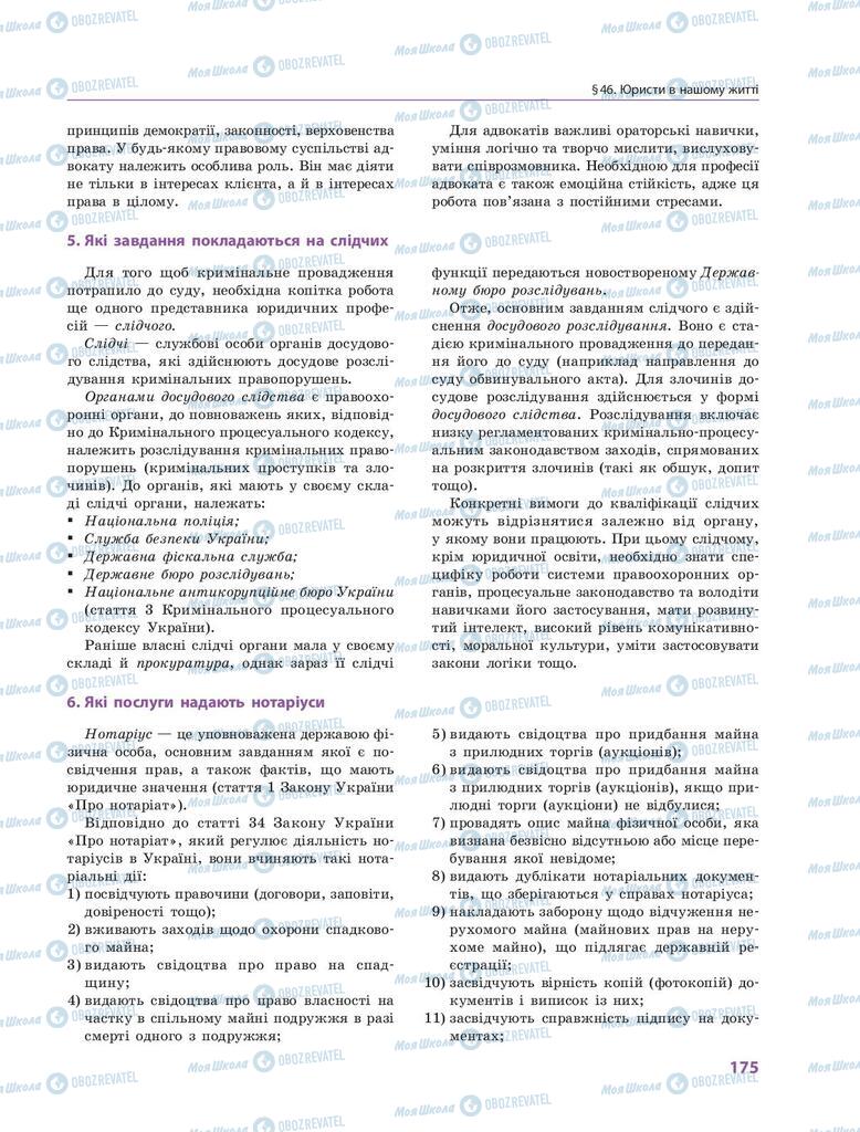 Підручники Правознавство 9 клас сторінка 175