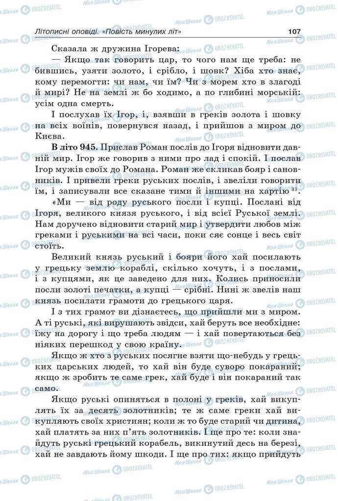 Підручники Українська література 5 клас сторінка 107