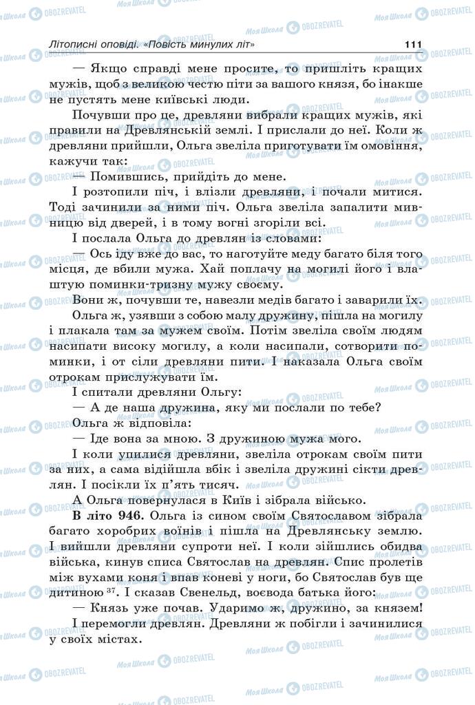 Підручники Українська література 5 клас сторінка 111
