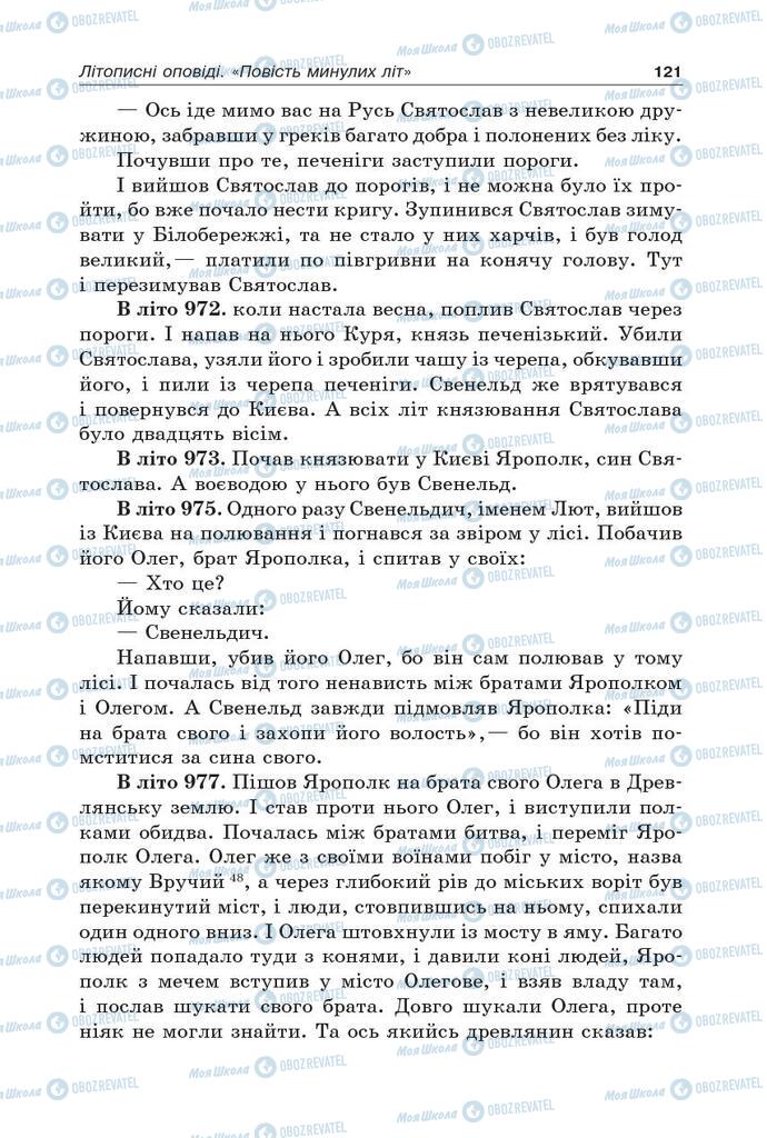 Підручники Українська література 5 клас сторінка 121