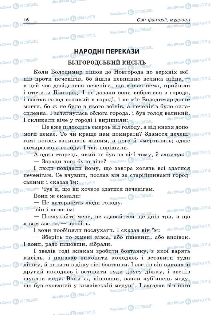 Підручники Українська література 5 клас сторінка  16