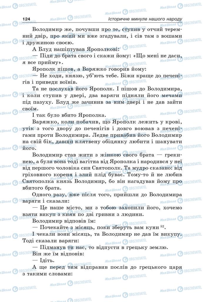 Підручники Українська література 5 клас сторінка 124