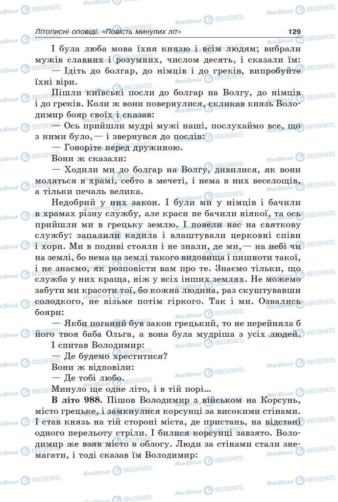 Підручники Українська література 5 клас сторінка 129