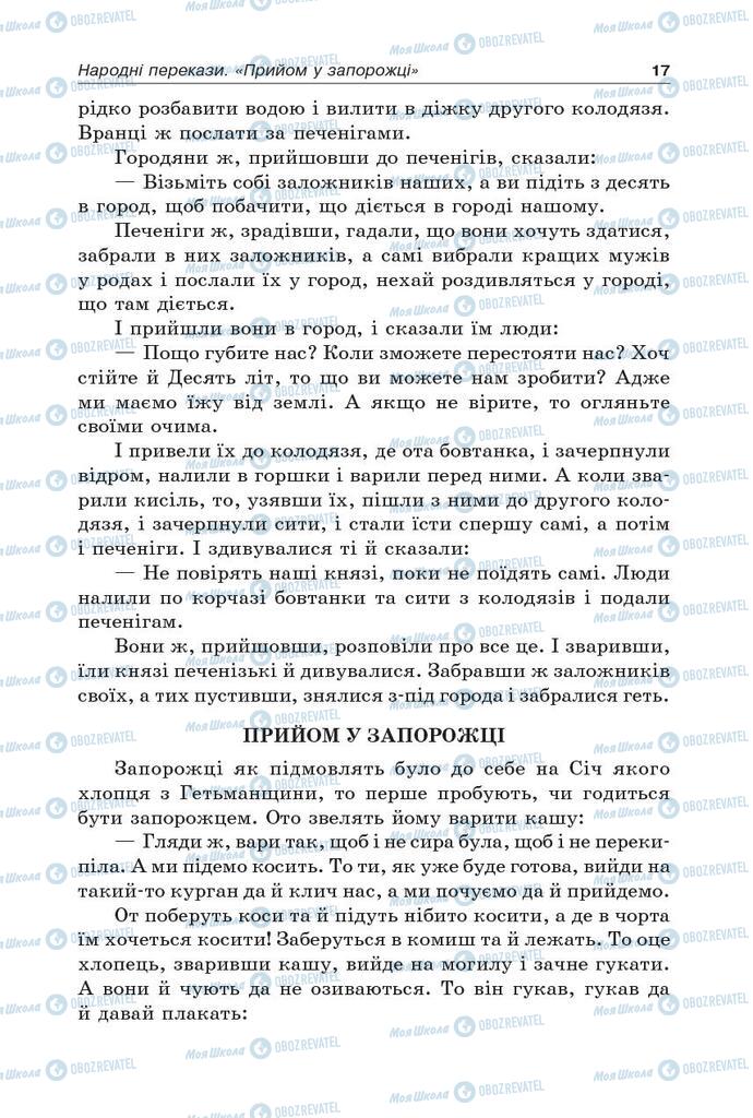 Підручники Українська література 5 клас сторінка  17