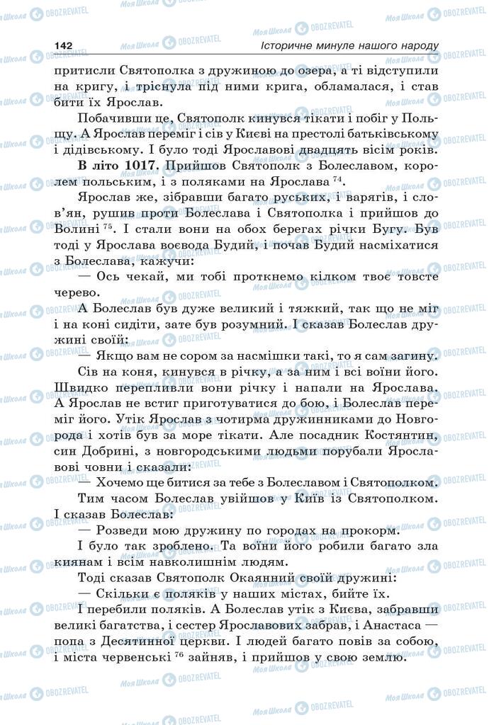 Підручники Українська література 5 клас сторінка 142