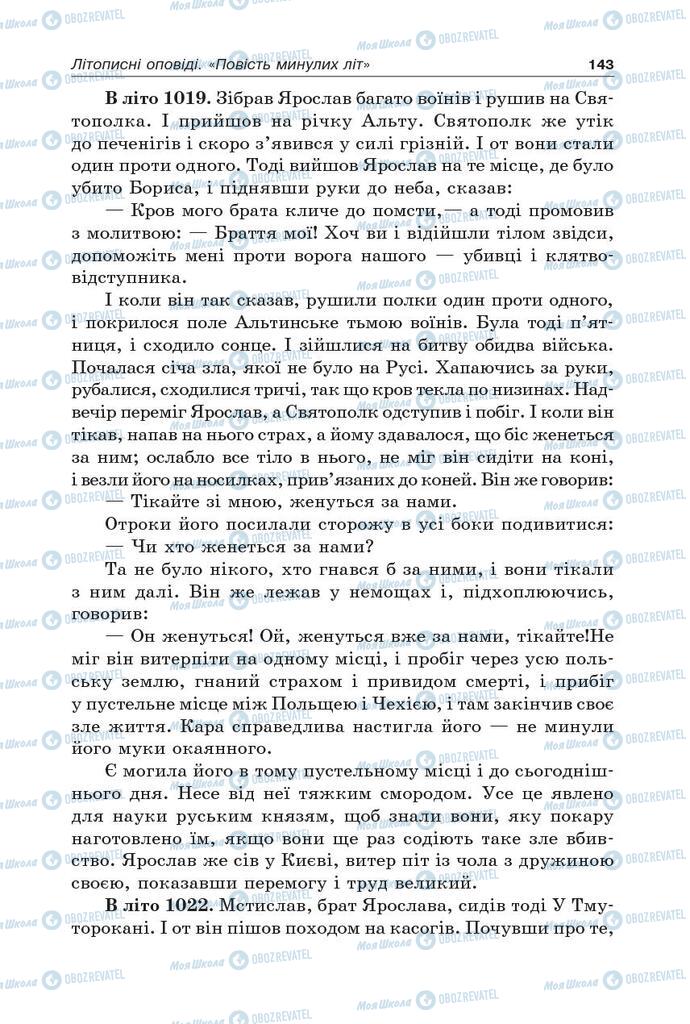 Підручники Українська література 5 клас сторінка 143