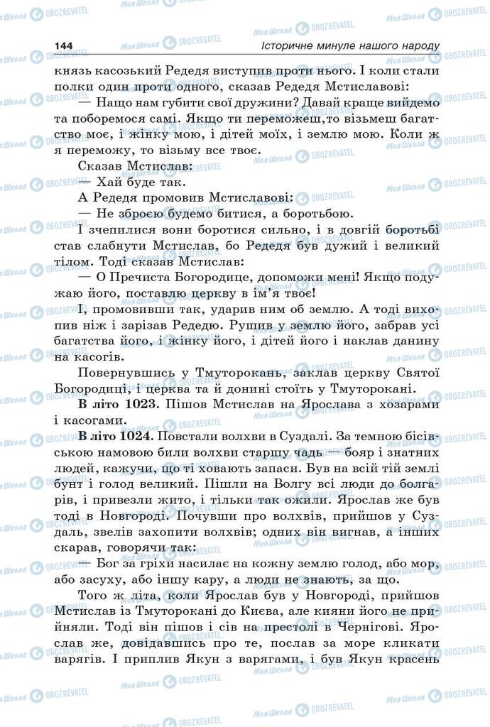 Учебники Укр лит 5 класс страница 144