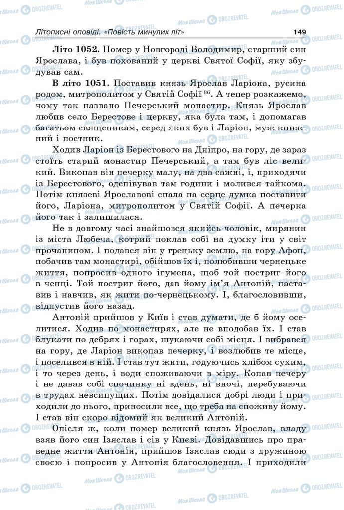 Підручники Українська література 5 клас сторінка 149
