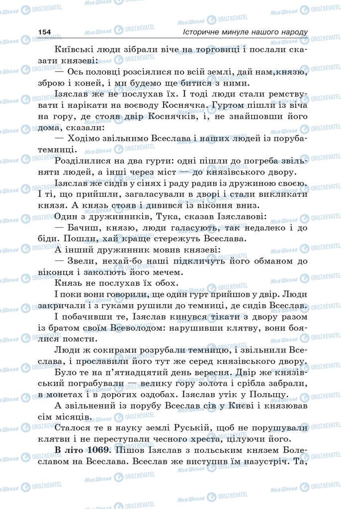 Підручники Українська література 5 клас сторінка 154