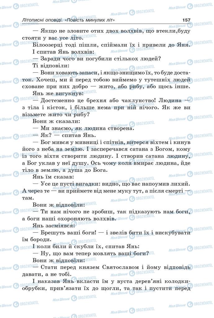 Учебники Укр лит 5 класс страница 157