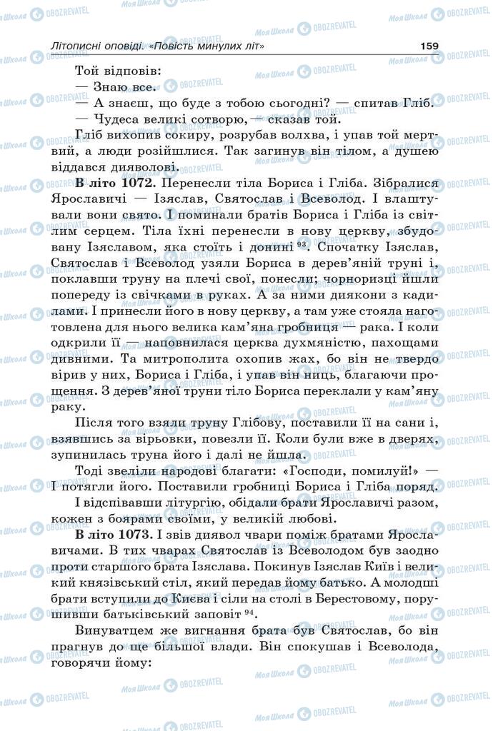 Підручники Українська література 5 клас сторінка 159