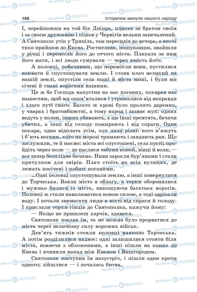 Підручники Українська література 5 клас сторінка 166