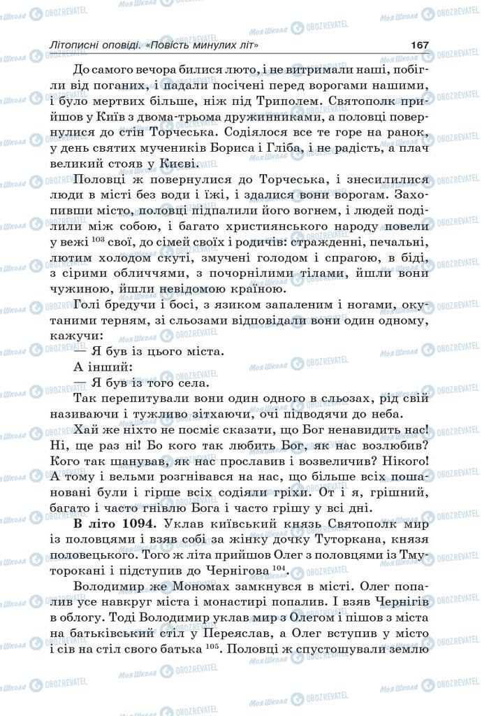 Підручники Українська література 5 клас сторінка 167