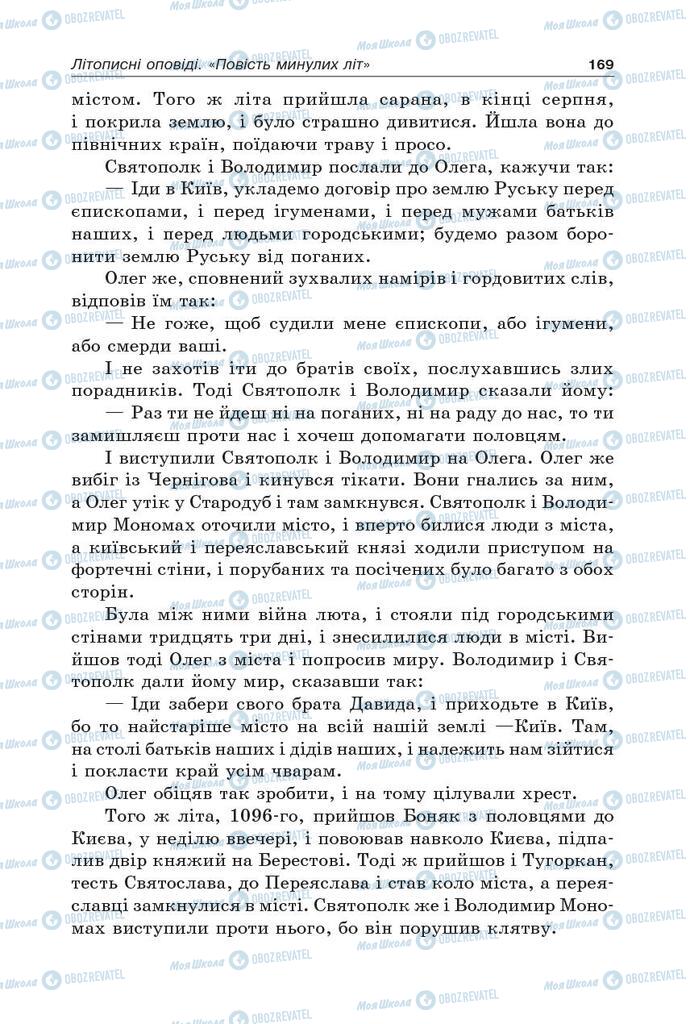 Підручники Українська література 5 клас сторінка 169