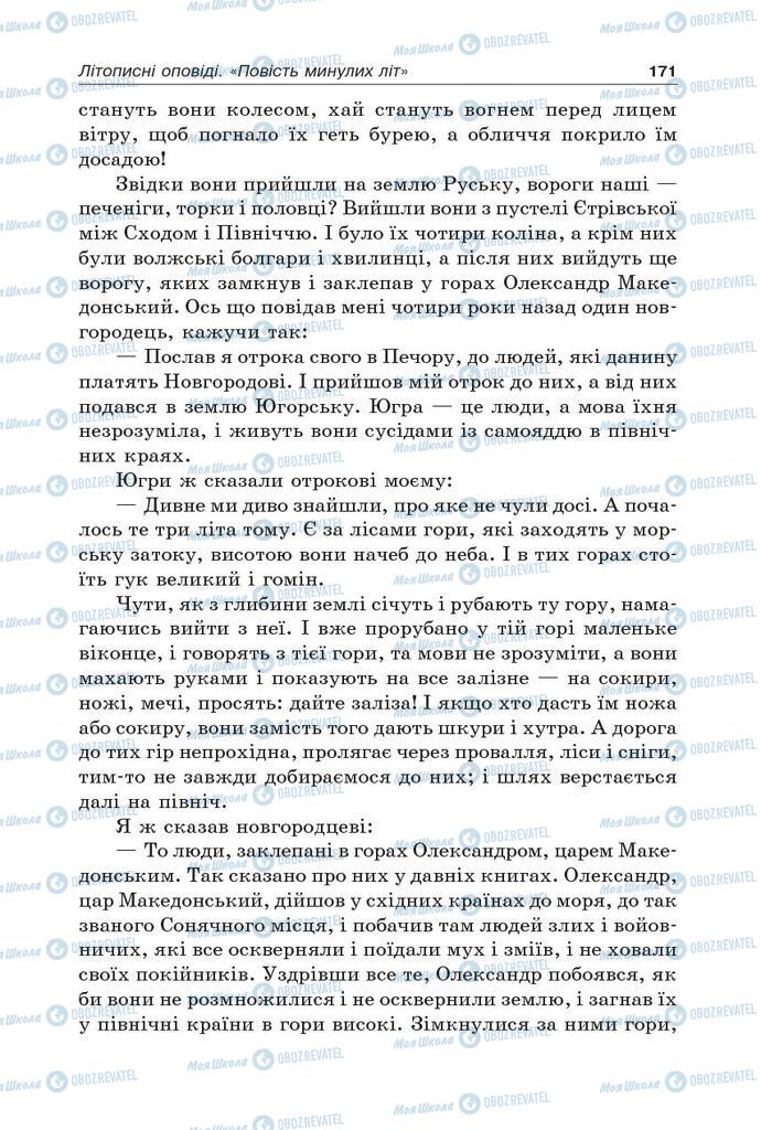 Підручники Українська література 5 клас сторінка 171