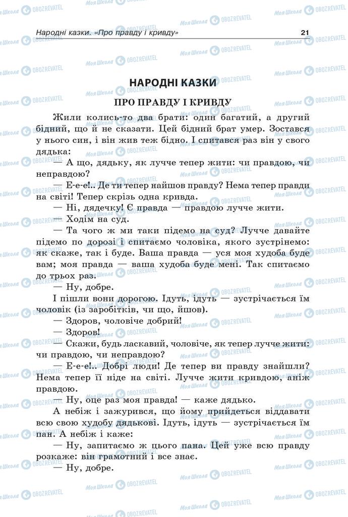 Підручники Українська література 5 клас сторінка  21
