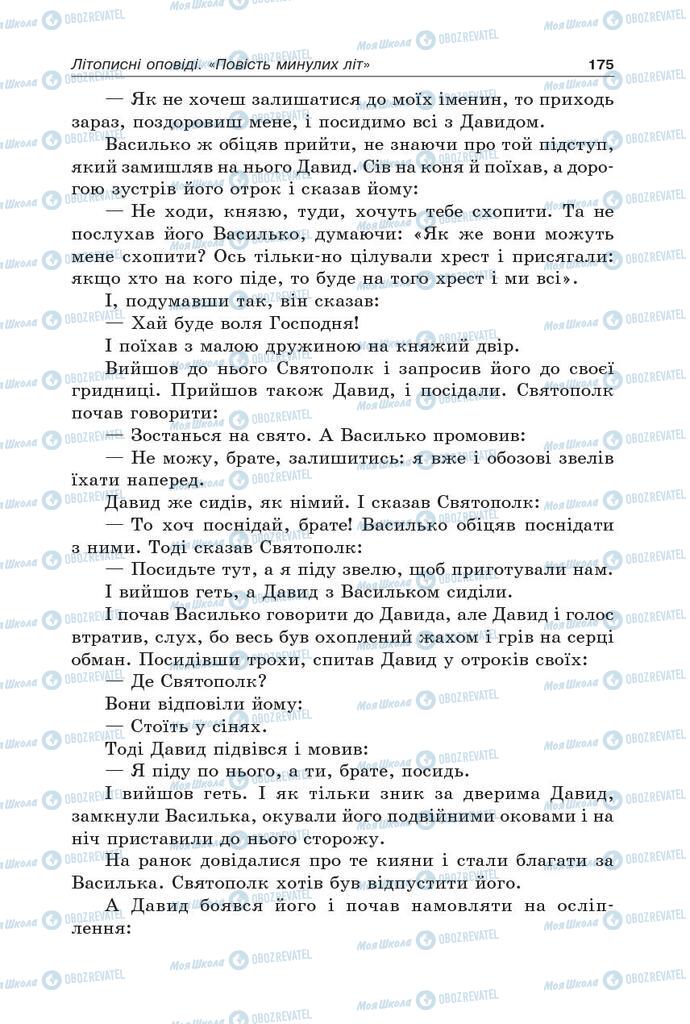 Учебники Укр лит 5 класс страница 175