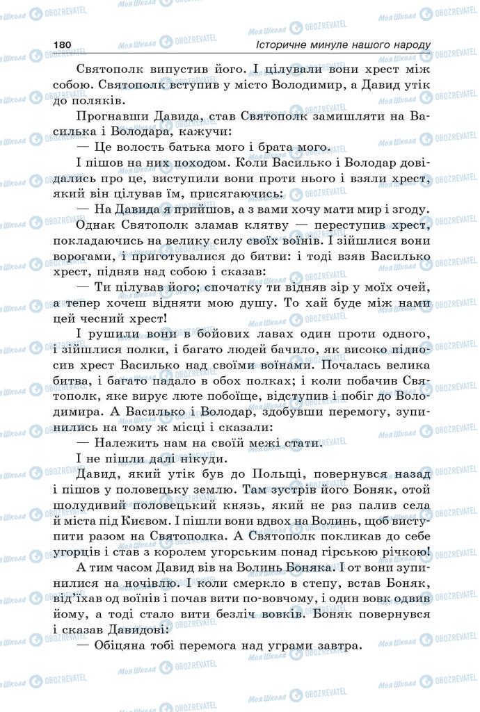 Підручники Українська література 5 клас сторінка 180