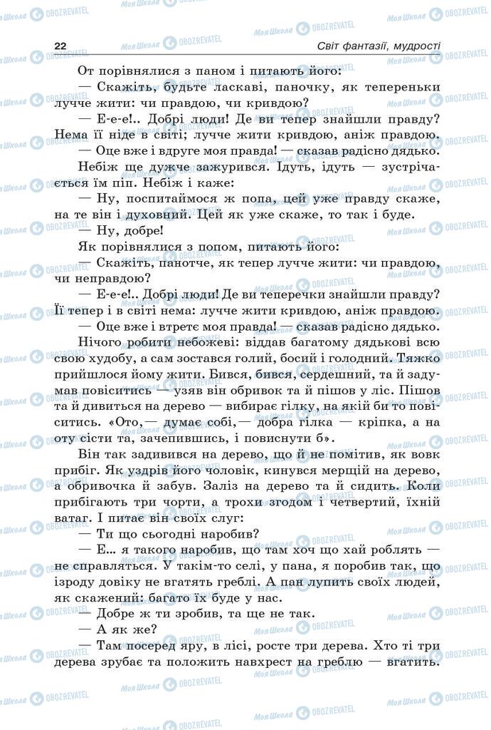 Підручники Українська література 5 клас сторінка  22