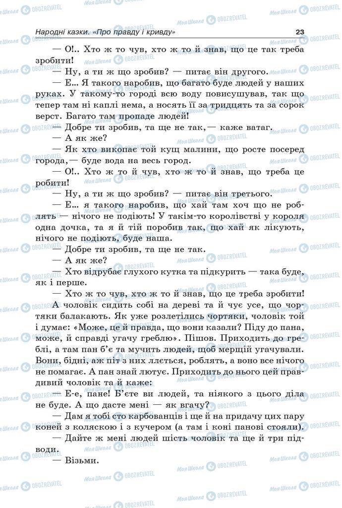 Підручники Українська література 5 клас сторінка 23