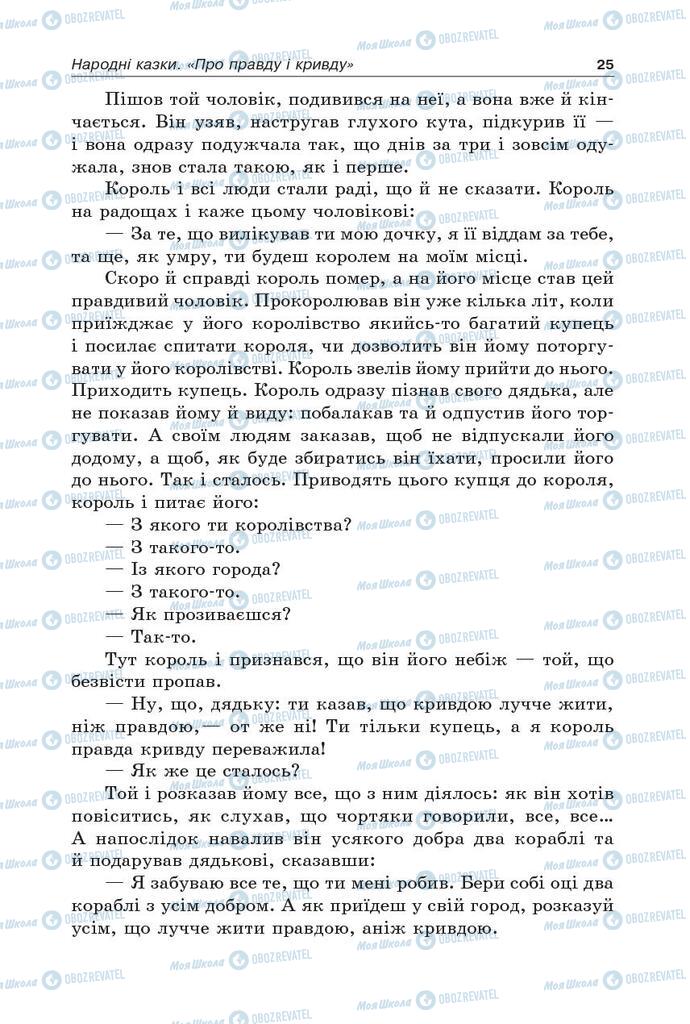 Підручники Українська література 5 клас сторінка 25