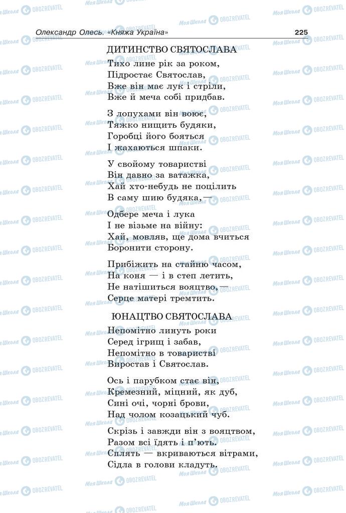 Підручники Українська література 5 клас сторінка 225