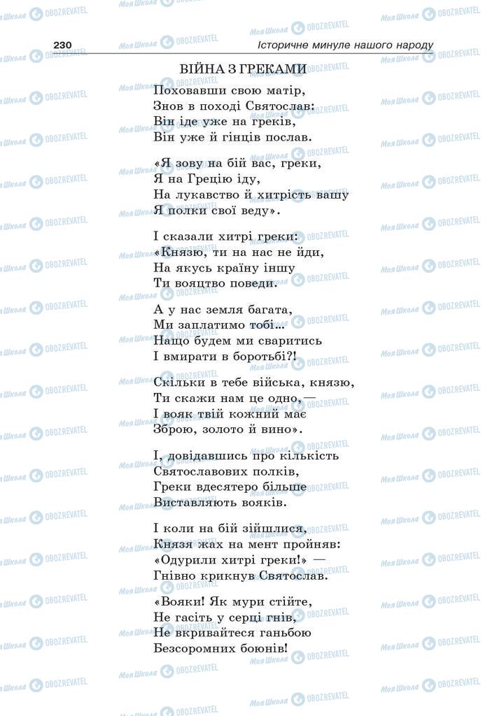 Підручники Українська література 5 клас сторінка 230